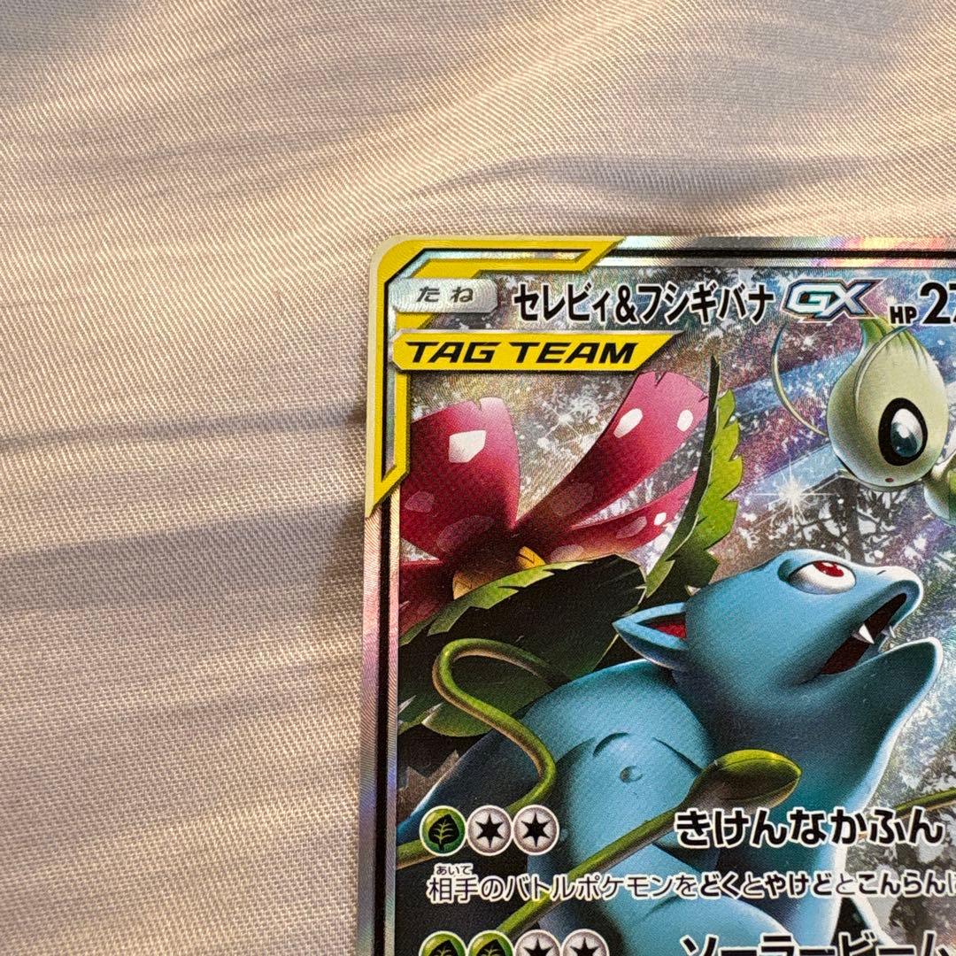 セレビィ＆フシギバナGX SR SM9 タッグボルト 097/095