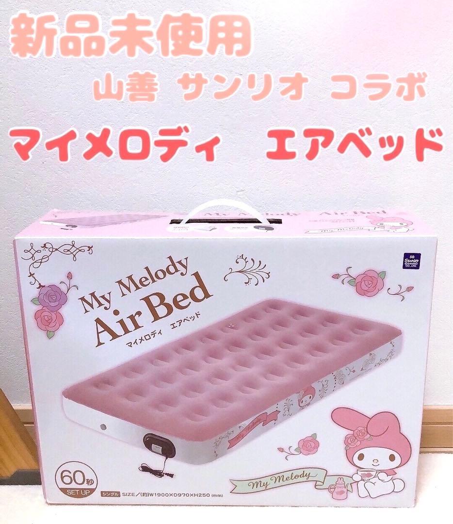未使用 レア 山善 マイメロディ エアベッド