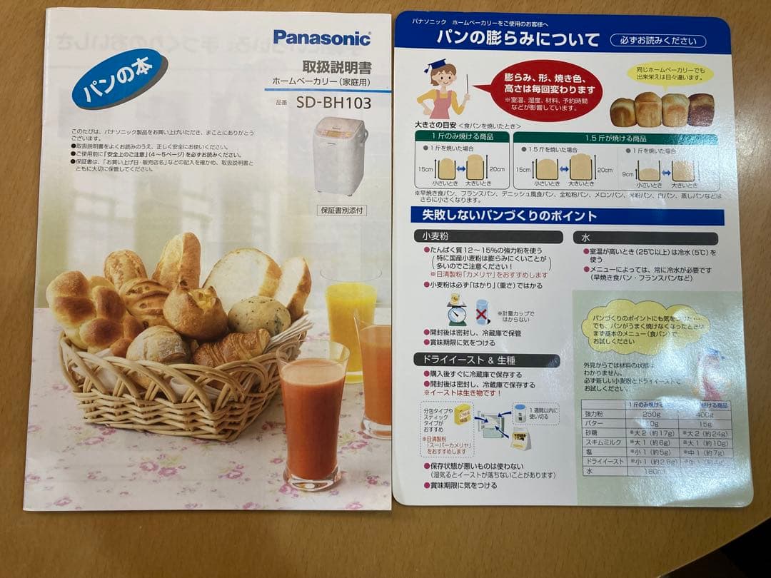 未使用　Panasonic ホームベーカリー SD-BH103