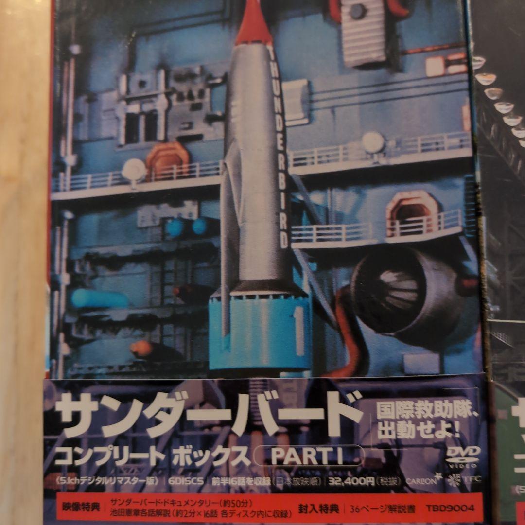 サンダーバードコンプリートBOXⅠ·Ⅱセット