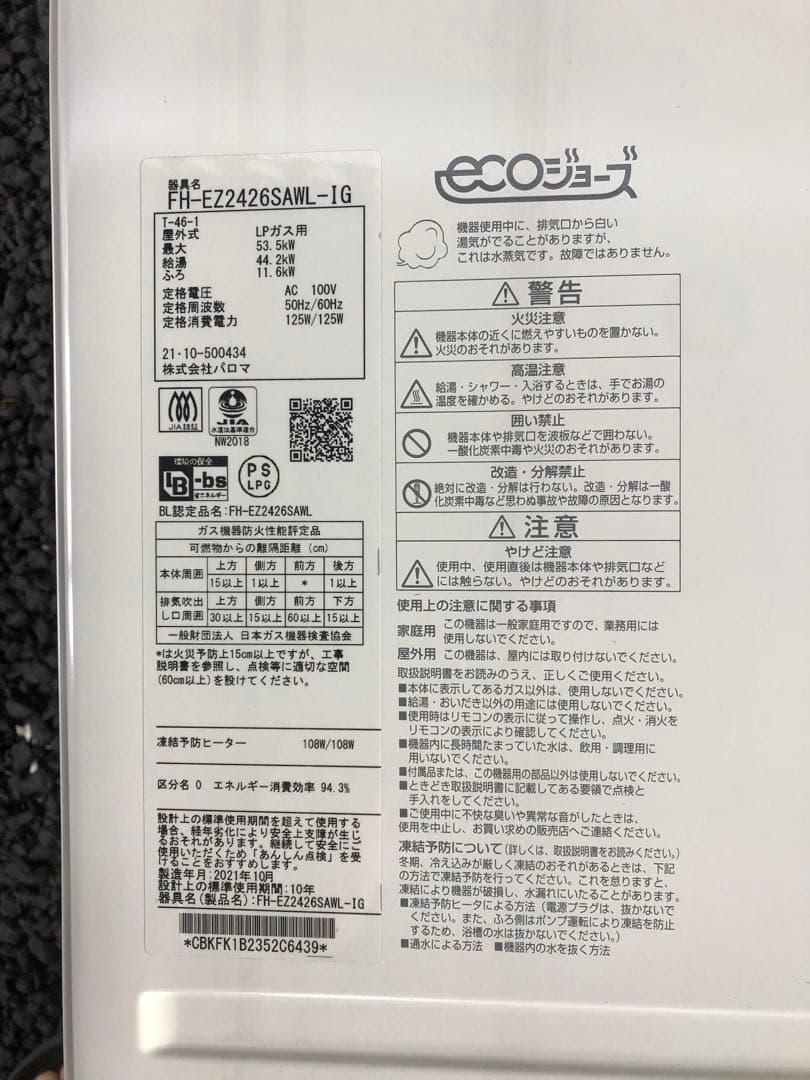 【動作品・リモコン2個付き】パロマ ガスFH-EZ2426SAWL-1G