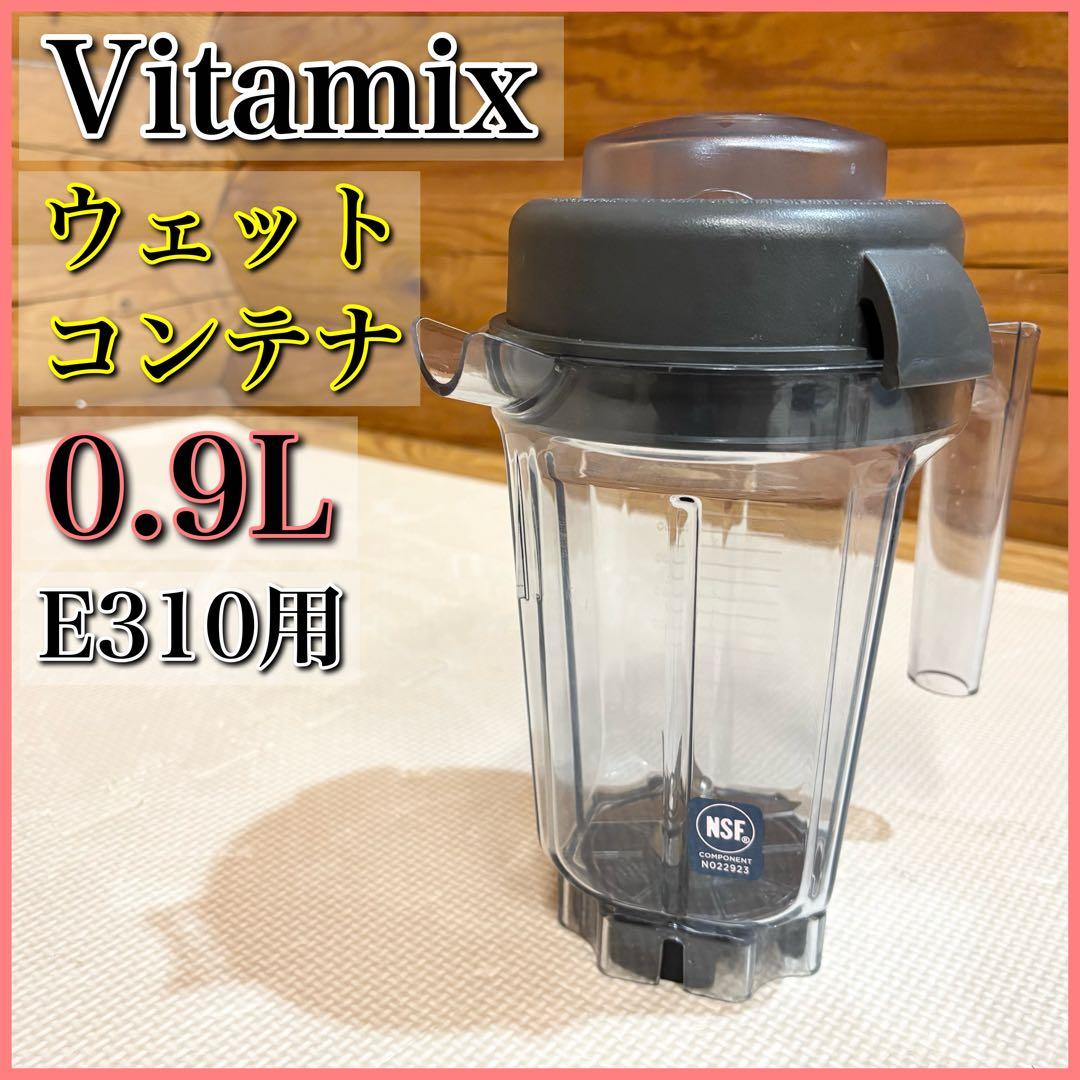 Vitamix 0.9L ミニ ウェットコンテナ (E310・TNC・Pro用)