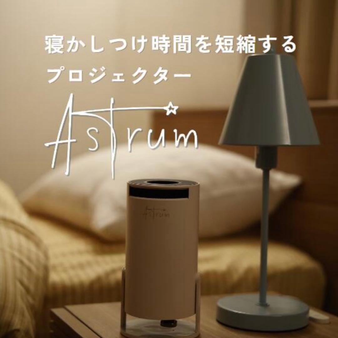 Astrum 寝かしつけ用プロジェクター