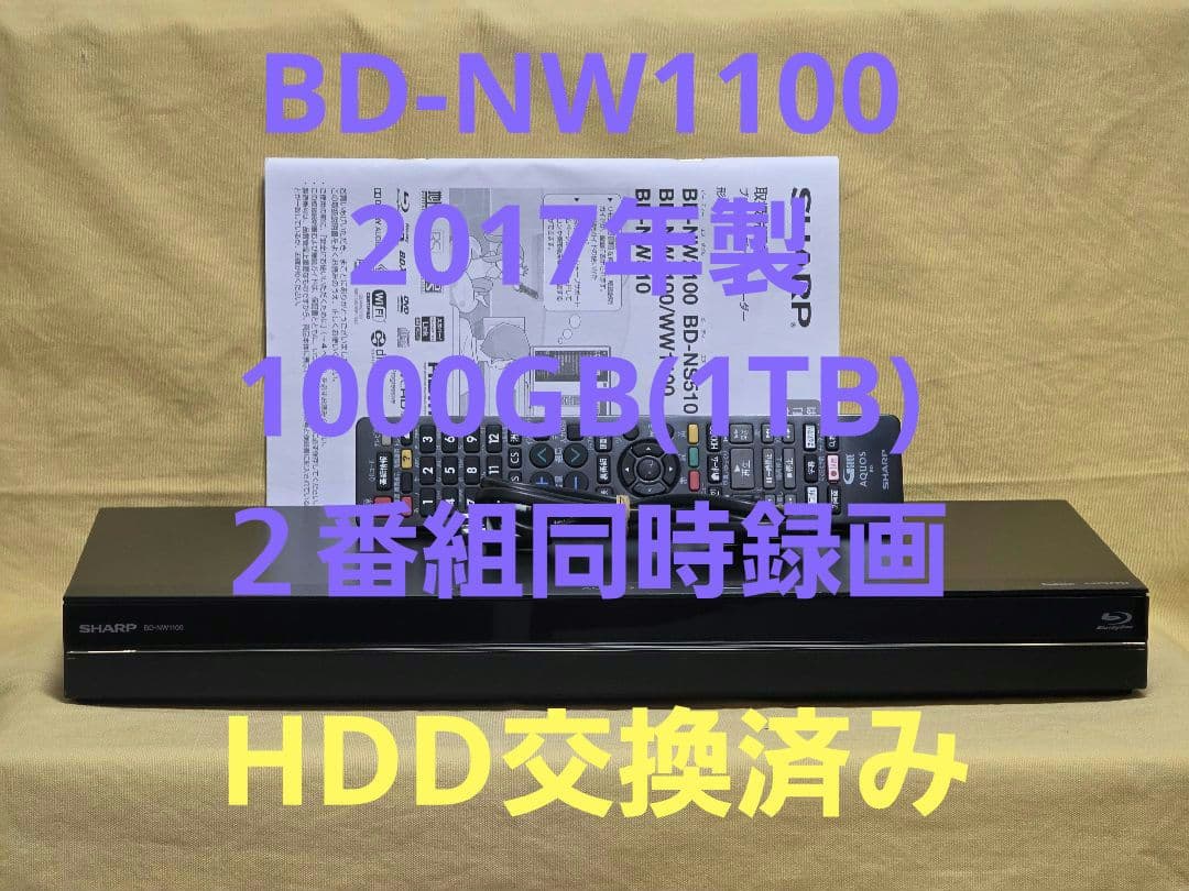 SHARP AQUOS BDレコーダー BD-NW1100　2017年製　整備品