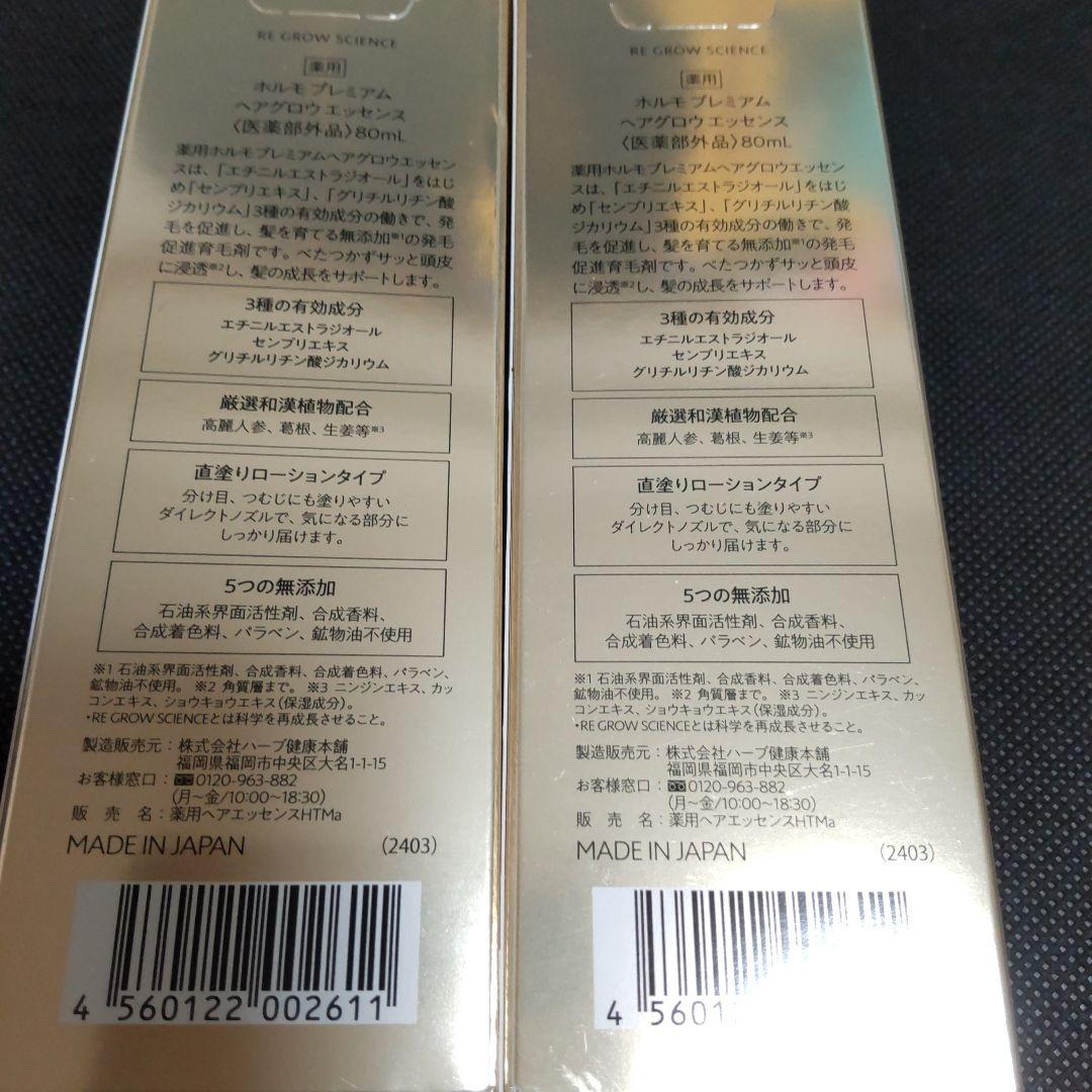 HORMO ホルモ　プレミアムヘアグロウエッセンス 2本セット