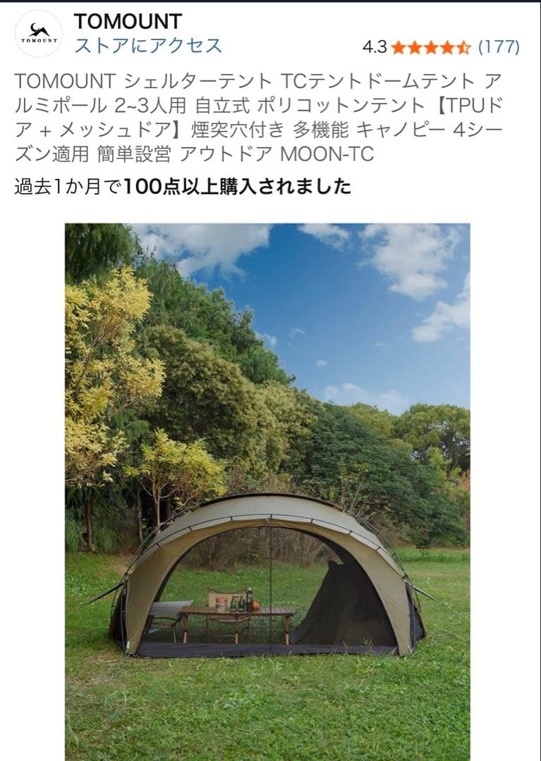 TOMOUNT MOON-TC テント 2-3人用