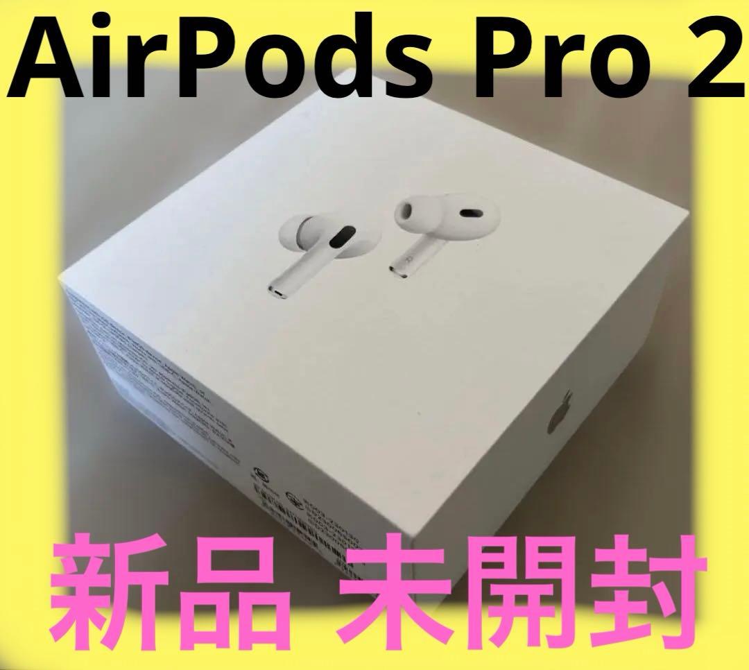 AirPods Pro 2 本体　新品　アップル　iPhone おまけ付