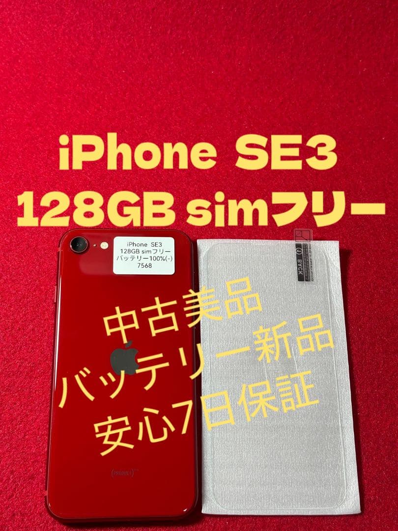【7568】iPhone SE3第3世代レッド 128GB simフリー
