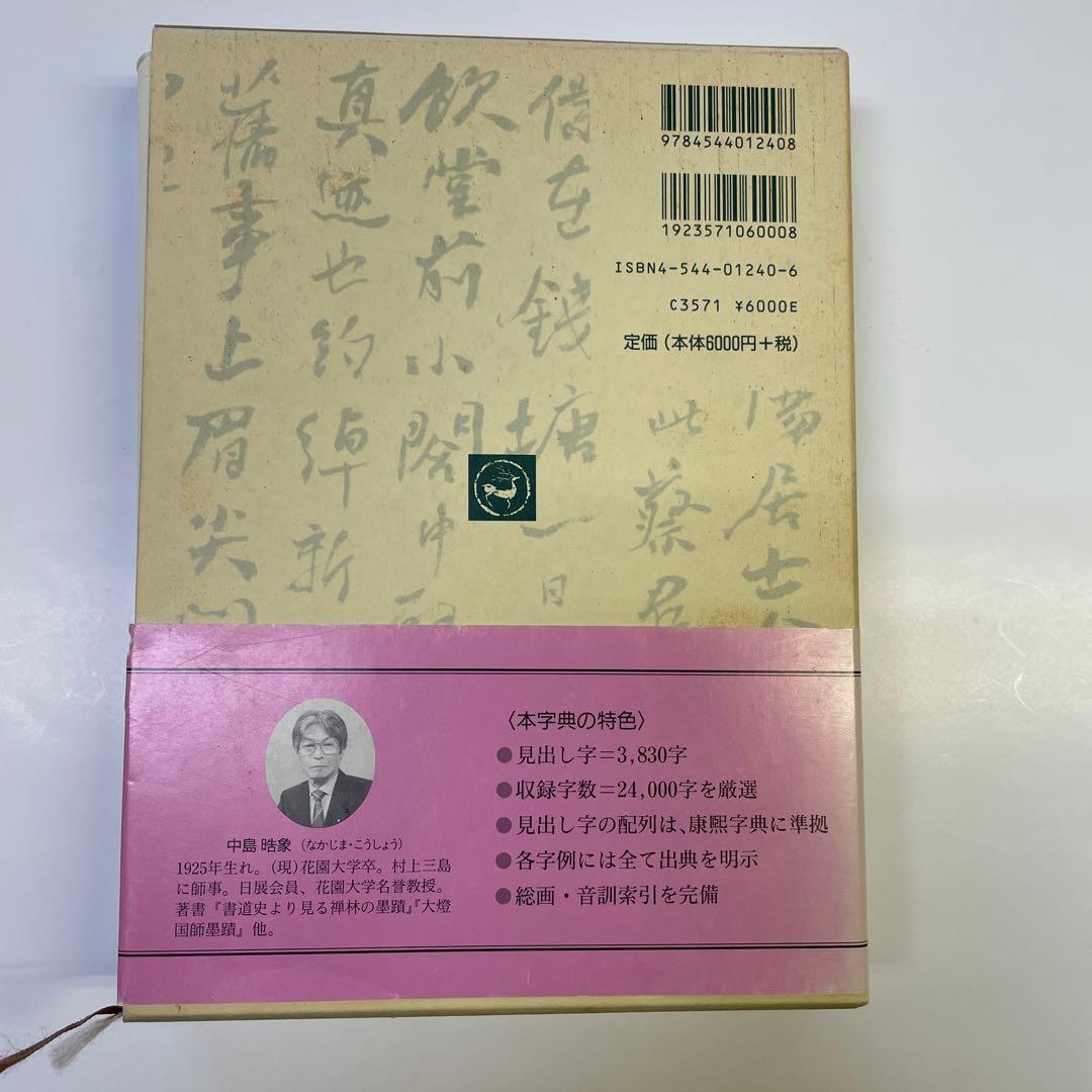 二玄社　何紹基辞典 中古