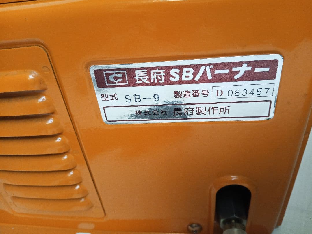 momon【新品未使用】長府 SBバーナー SB-9