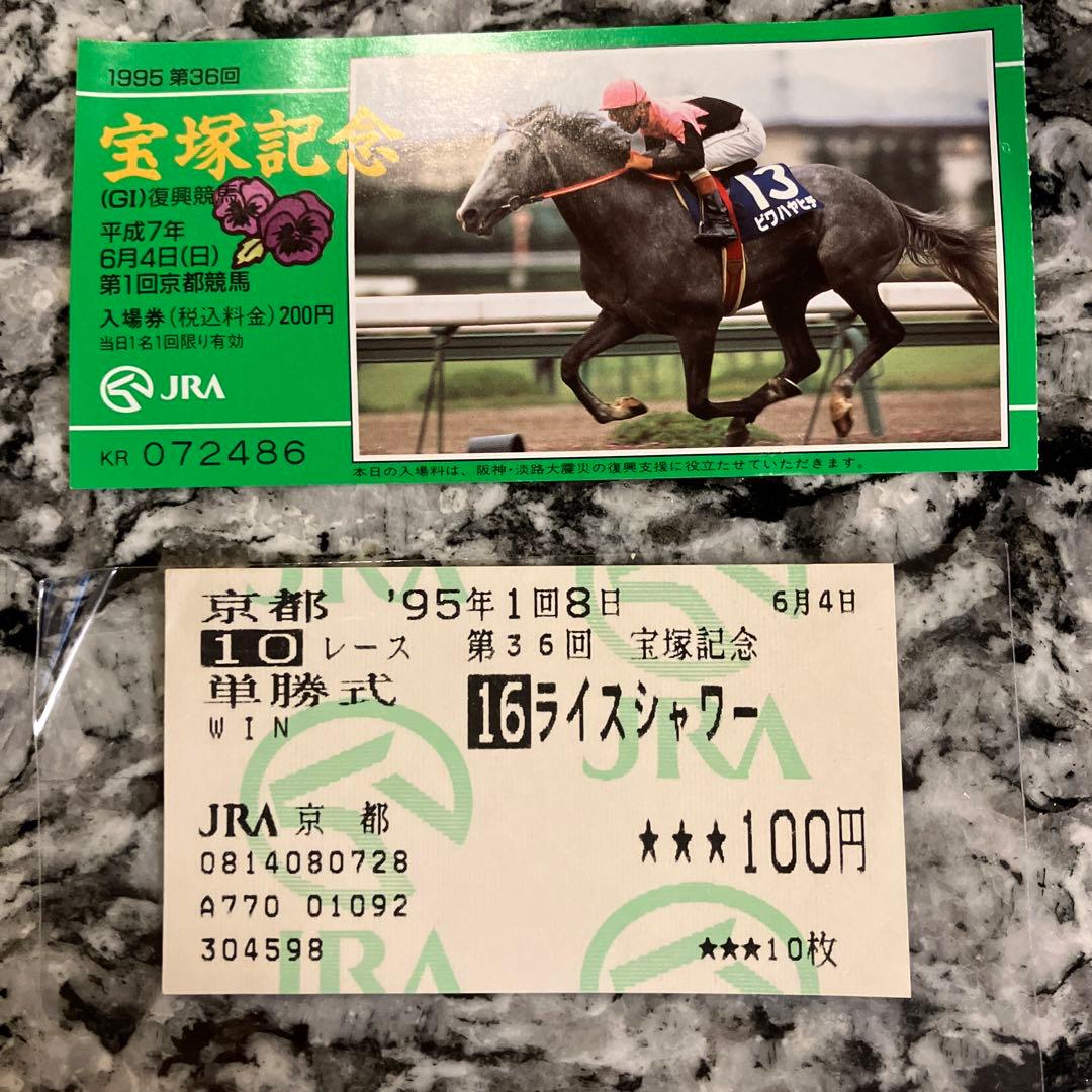 ライスシャワー　単勝馬券（宝塚記念）最後のレース　現地（京都競馬場）購入