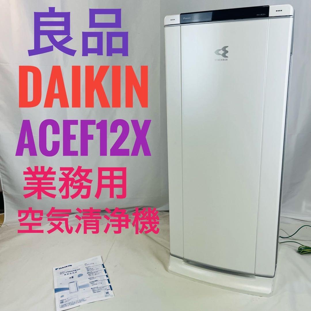 【良品】 DAIKIN ダイキン ACEF12X 業務用空気清浄機 ②