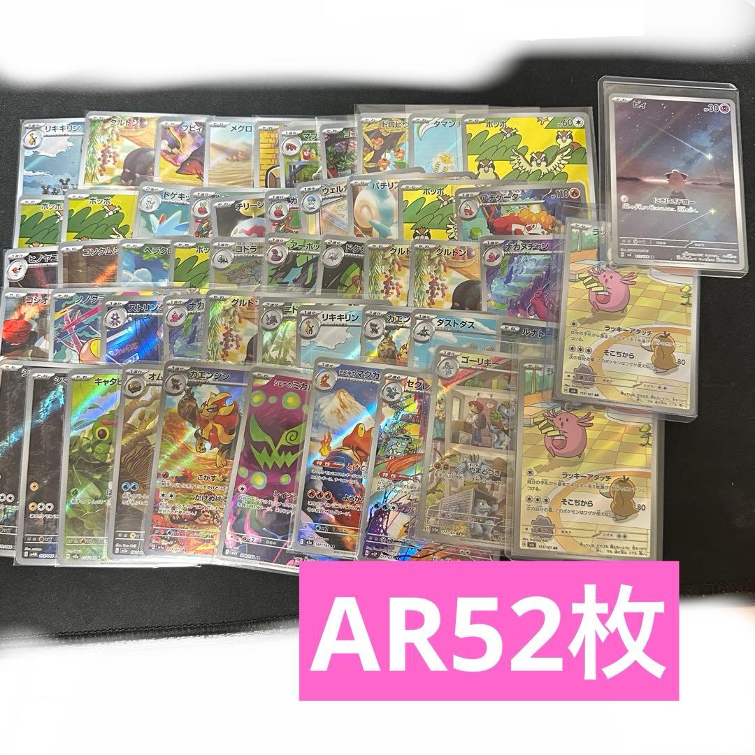 ポケモンカード ARまとめ売り52枚