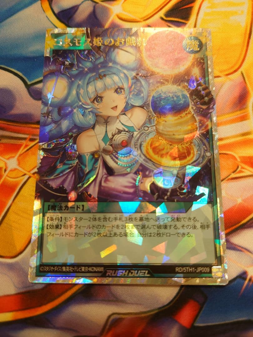 値下げ✕　コスモス姫のお戯れ　絵違い　オーバーラッシュ　ラッシュデュエル　遊戯王