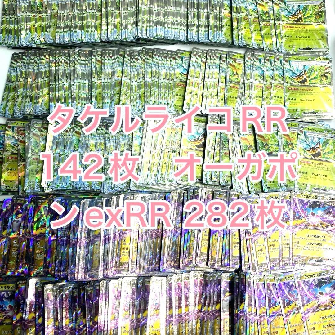 タケルライコRR 142枚　オーガポンexRR 282枚