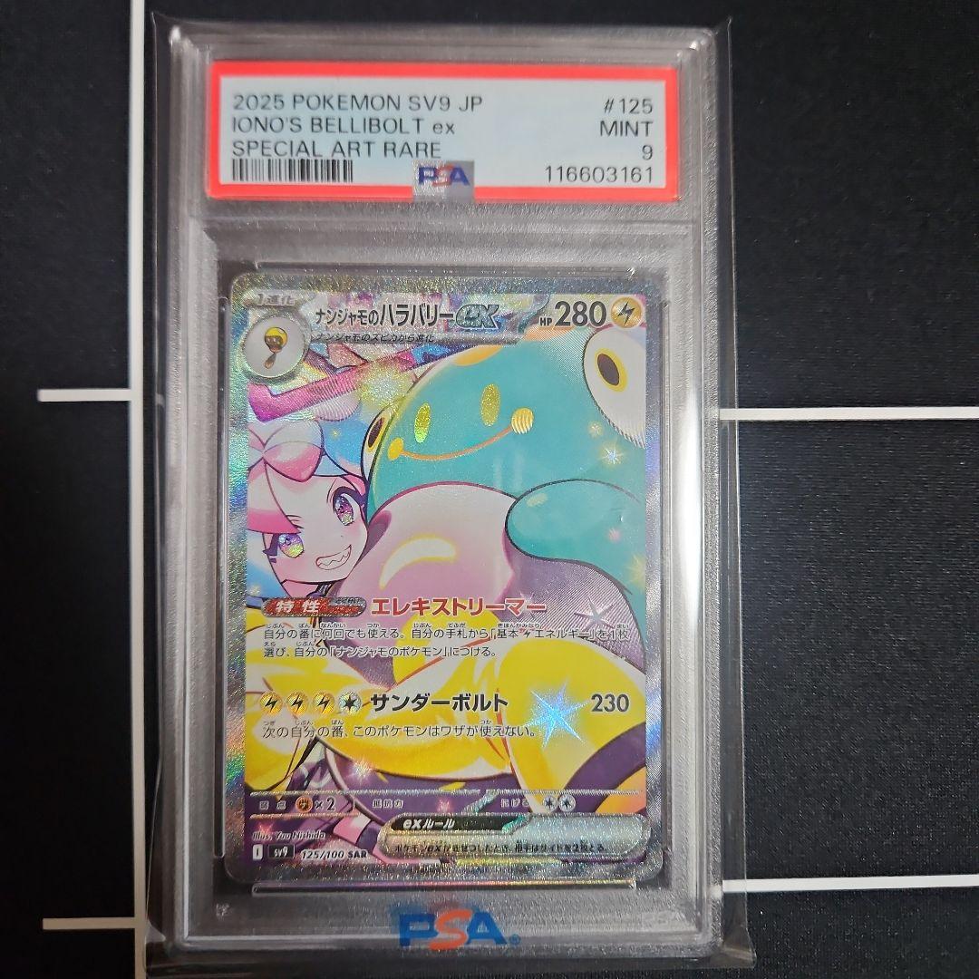 【PSA9】ナンジャモのハラバリーex sar バトルパートナーズ