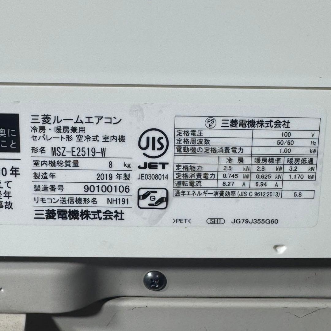 三菱 ルームエアコン 2019年 8畳用 一人暮らし 清掃済み d5151