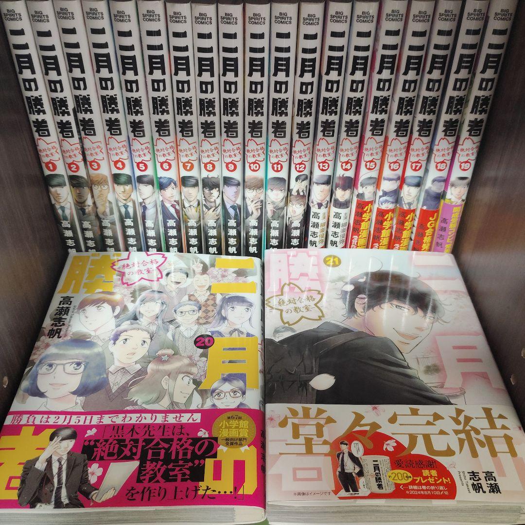 二月の勝者 -絶対合格の教室- 1〜21 全巻セット