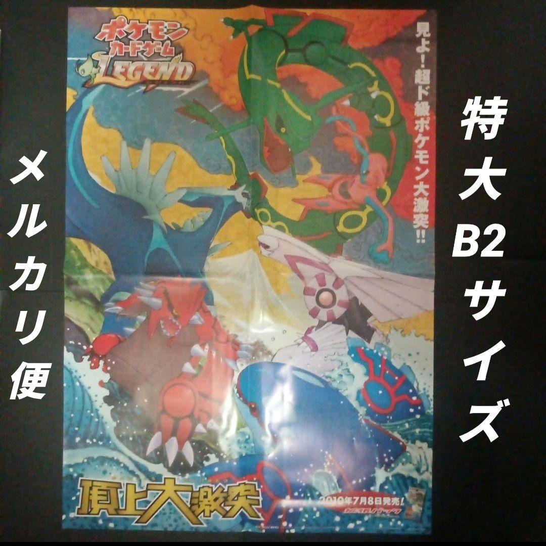 ポケモンカードゲームLEGEND　頂上大激突　店舗用ポスター　B2サイズ　1枚