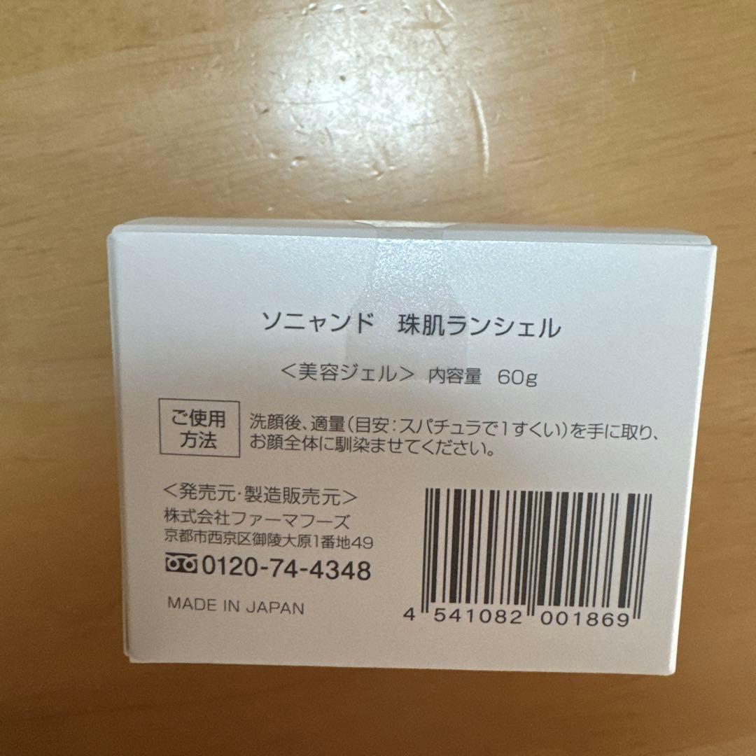 【新品未開封】ソニャンド 珠肌ランシェル 3コセット