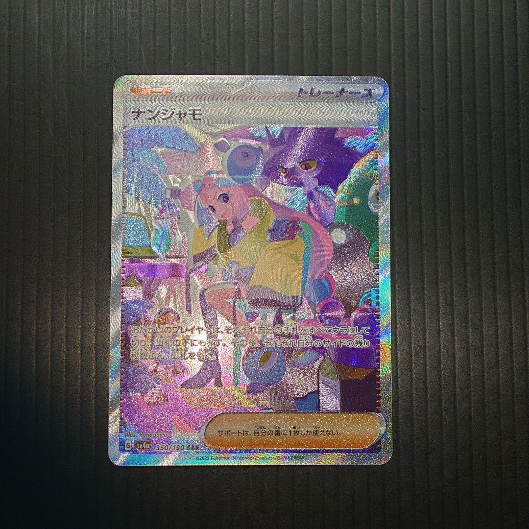 ポケカ　ナンジャモ SAR sv4a 350/190