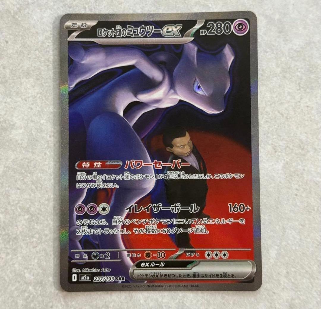 ポケカ　ロケット団のミュウツー　sar