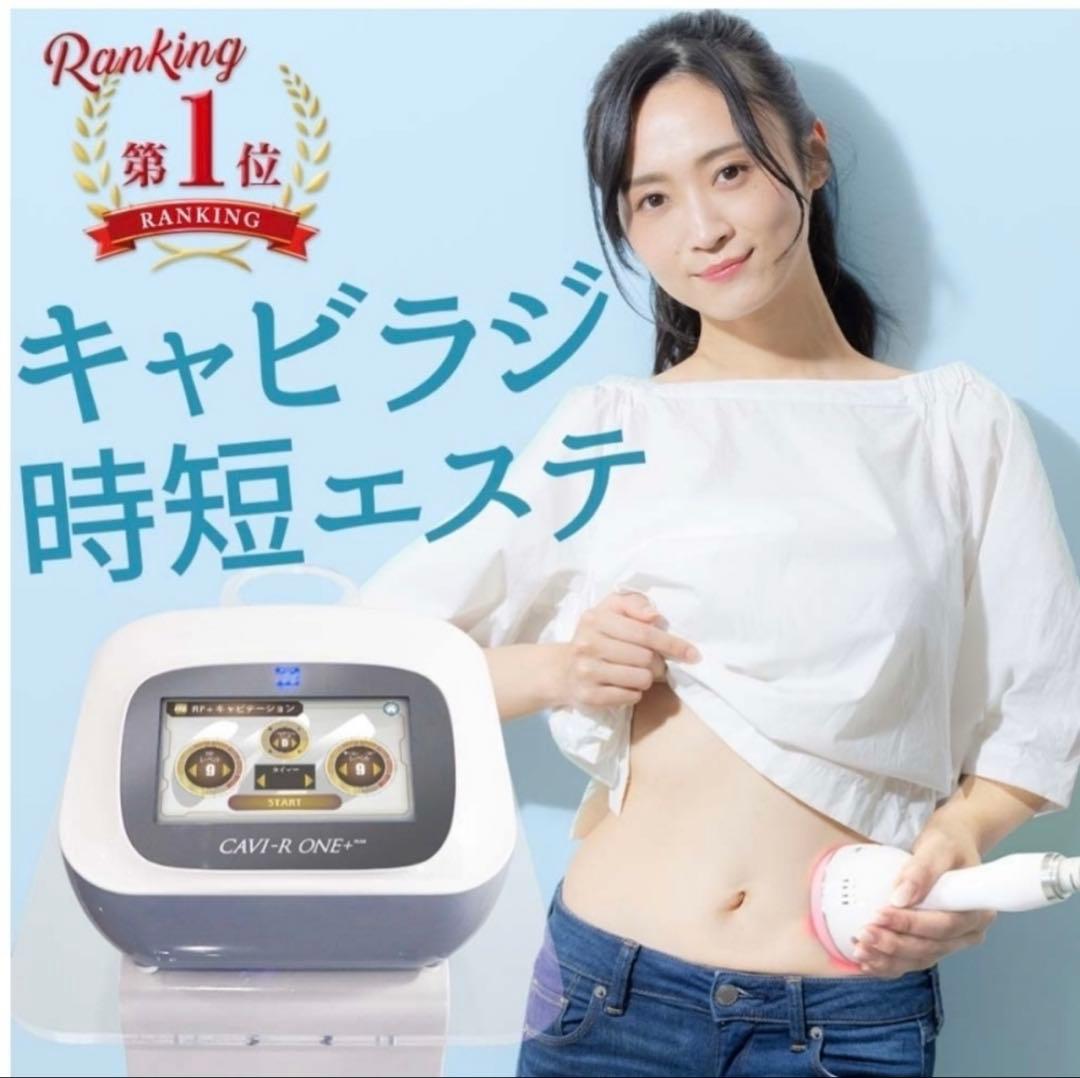 cavi-r one+ キャビテーション 美容機器