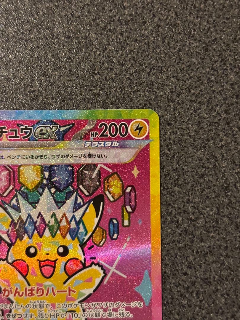 〔美品〕ピカチュウEX SAR 200HP 雷