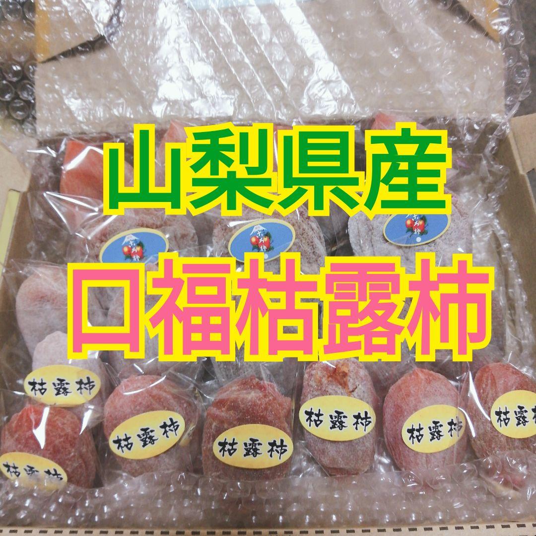 suuchan様　山梨県産　口福枯露柿　詰め合わせ　4種　2kg　干し柿　枯露柿