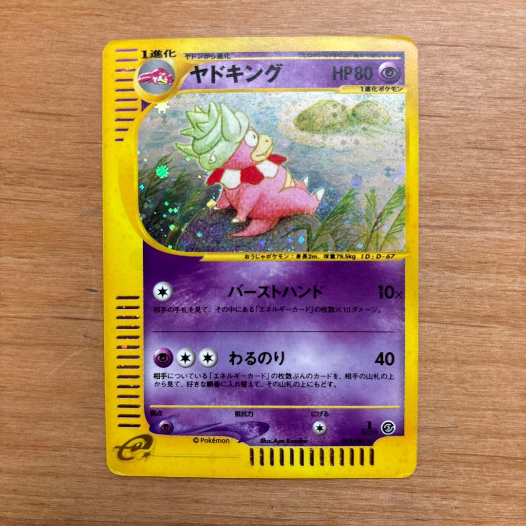 ヤドキング ★ 拡張パック第3弾 海からの風 053/087