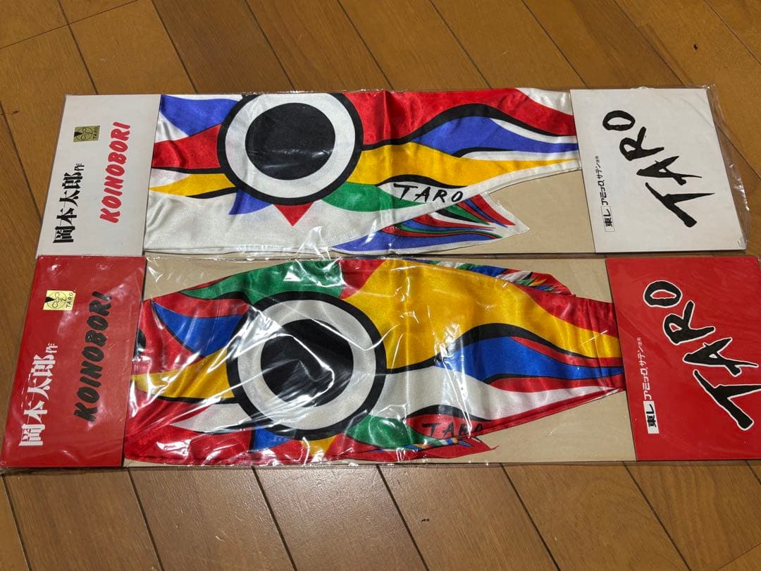 岡本太郎 鯉のぼり 豆鯉 紅白セット