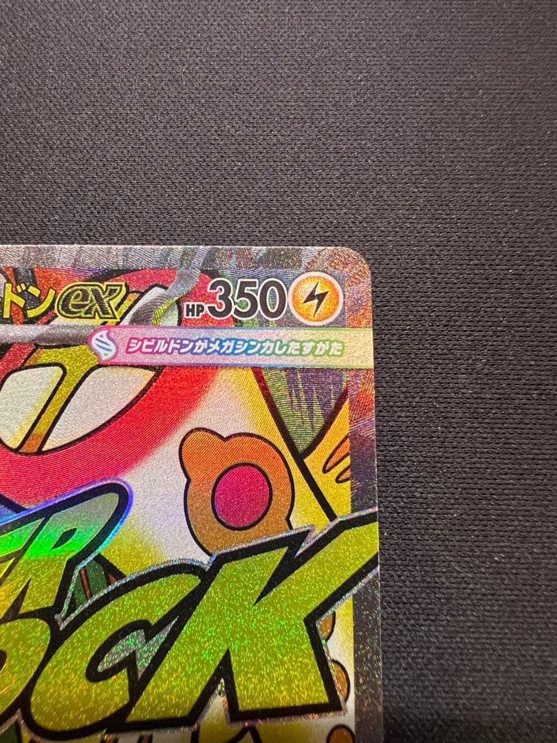 メガシビルドンーex MA 中国語 エラーカード