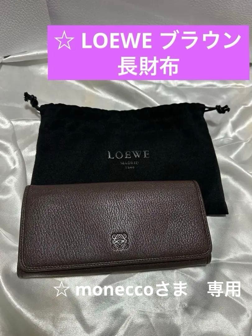 monecco さま専用LOEWE アナグラムブラウンレザー財布　美品
