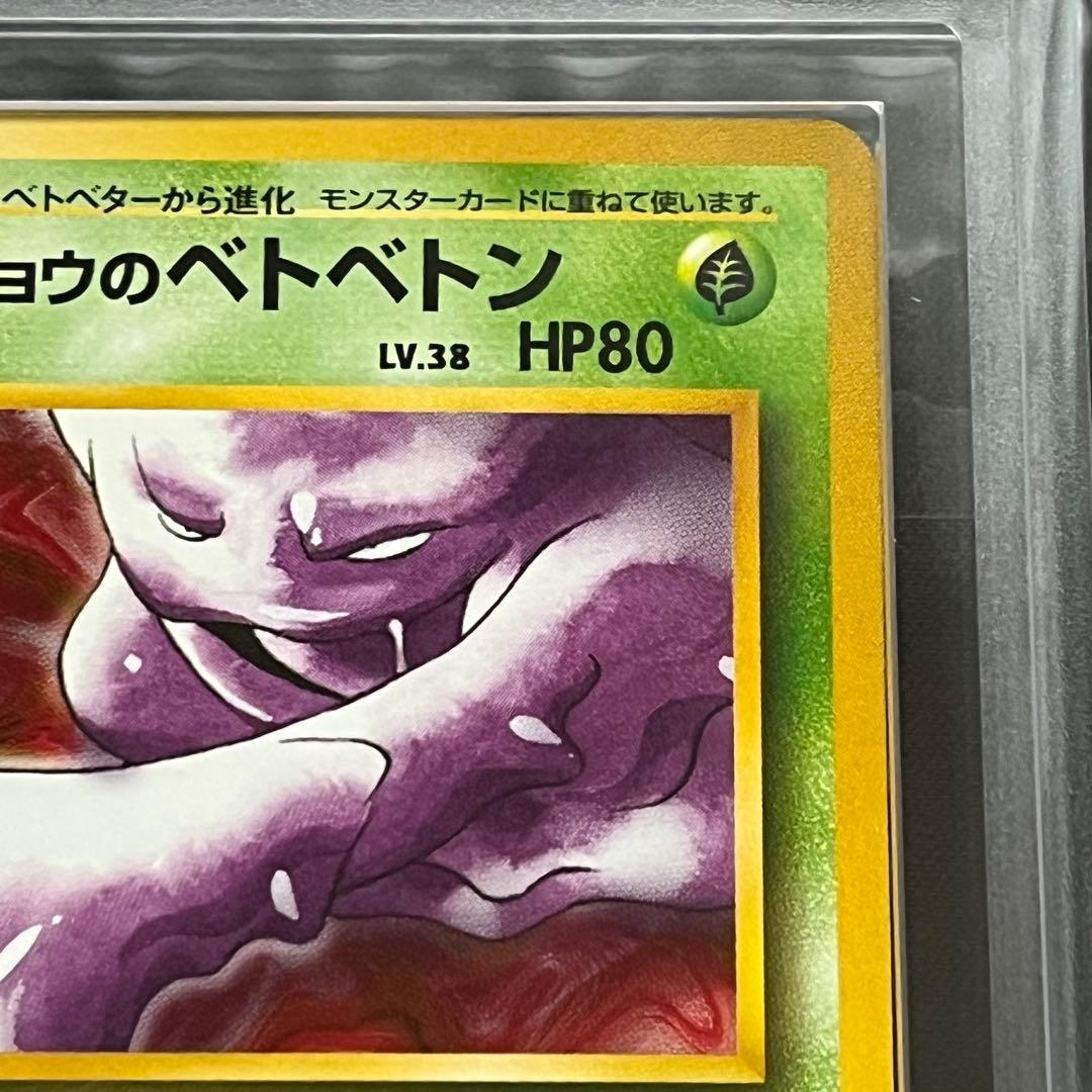 【ARS10】ポケモンカード　旧裏　キョウのベトベトン　ジム拡張　鑑定書付き