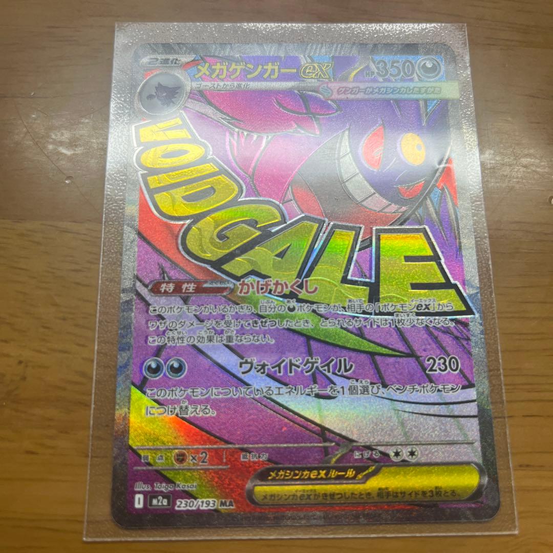 「極美品」メガゲンガーEX ポケモンカード エラーカード　加工ズレ