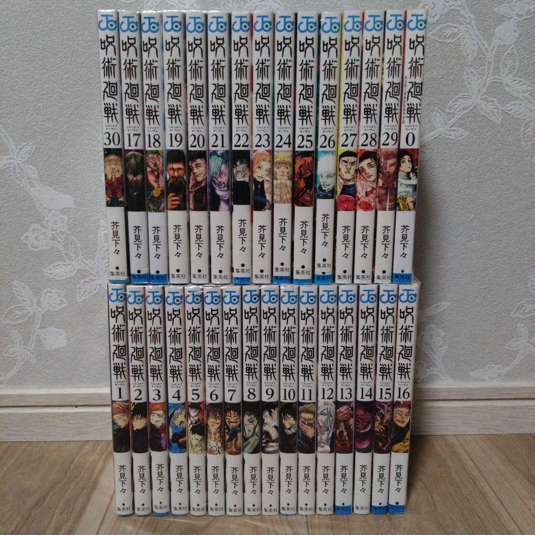 【全巻セット】呪術廻戦 0〜30巻セット