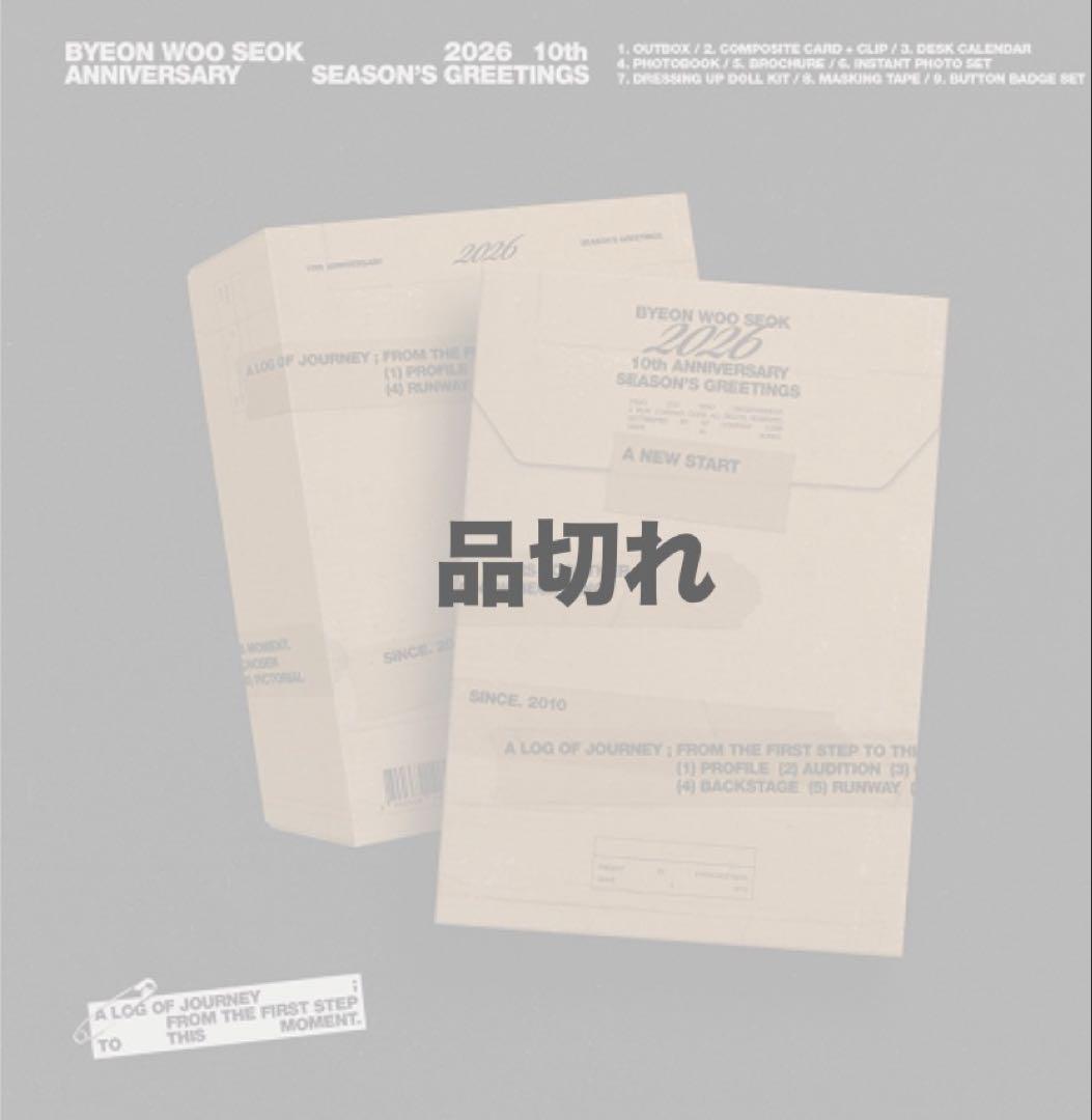 新品未開封ピョンウソク 10th Anniversary シーグリ