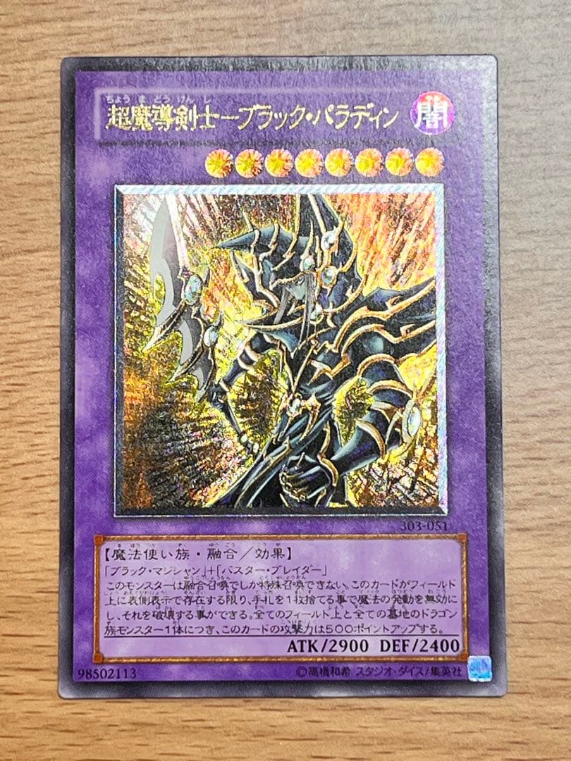 超魔導剣士－ブラック・パラディン