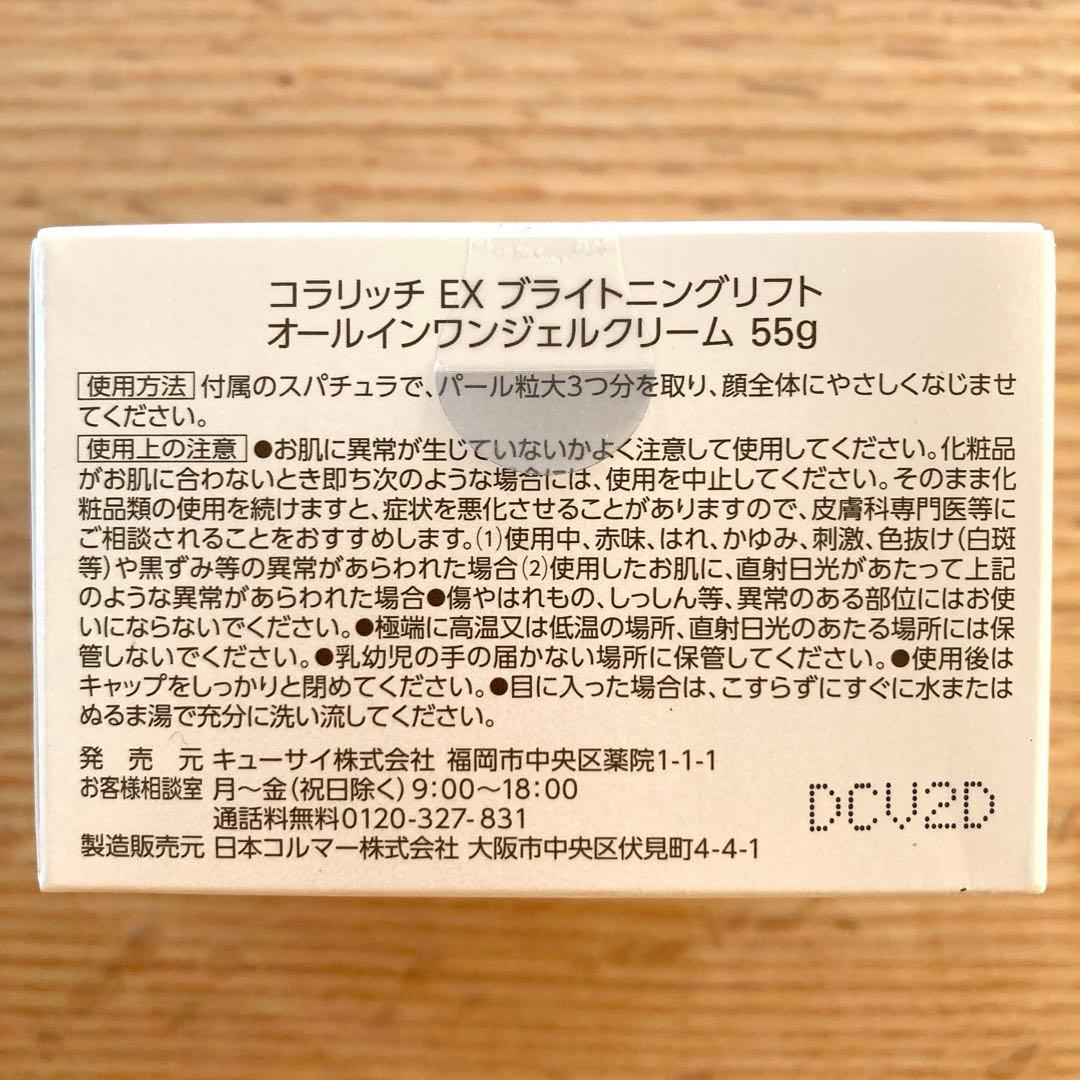 新品★コラリッチ EX ブライトニングリフト オールインワンジェルクリーム55g