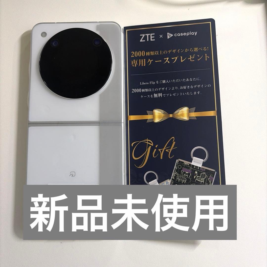 【新品未使用】ZTE Libero Flip 128GB ホワイト ケース引換券