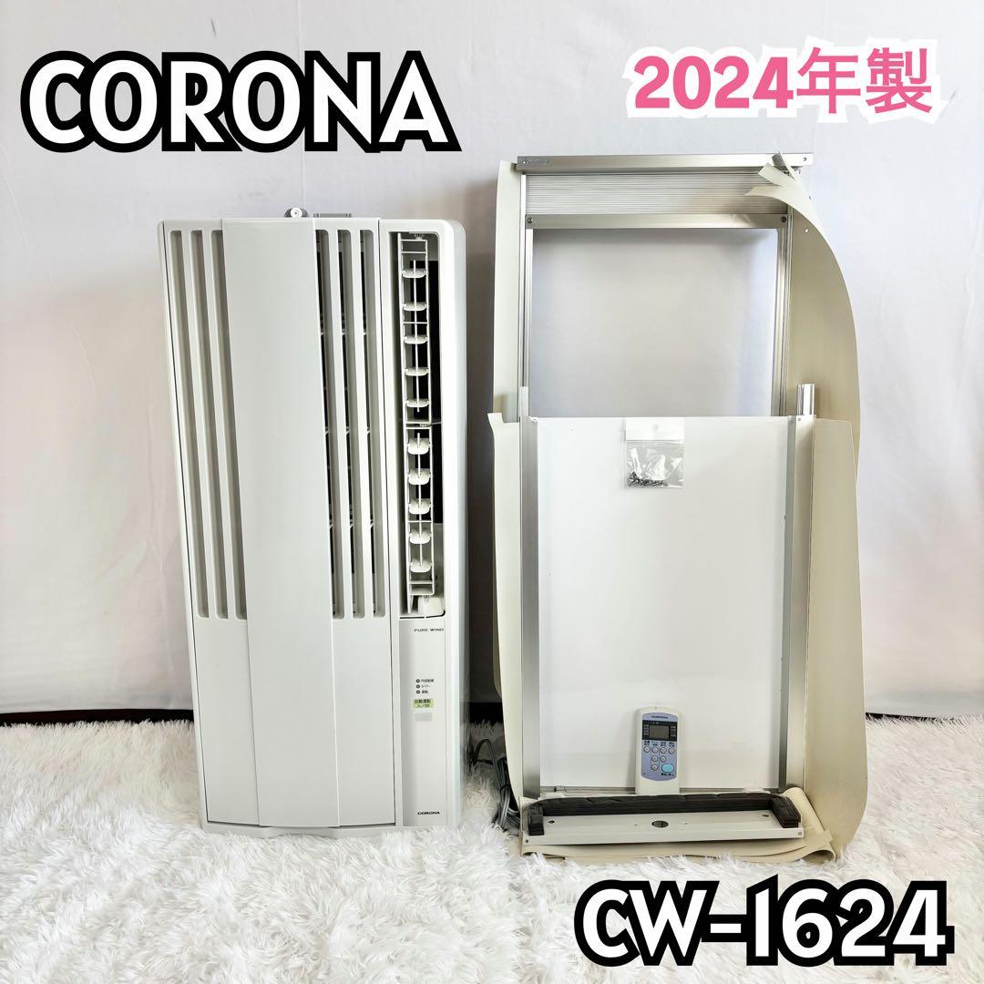 美品　24年製　コロナ CORONA ウインドエアコンCW-1624R 冷房専用