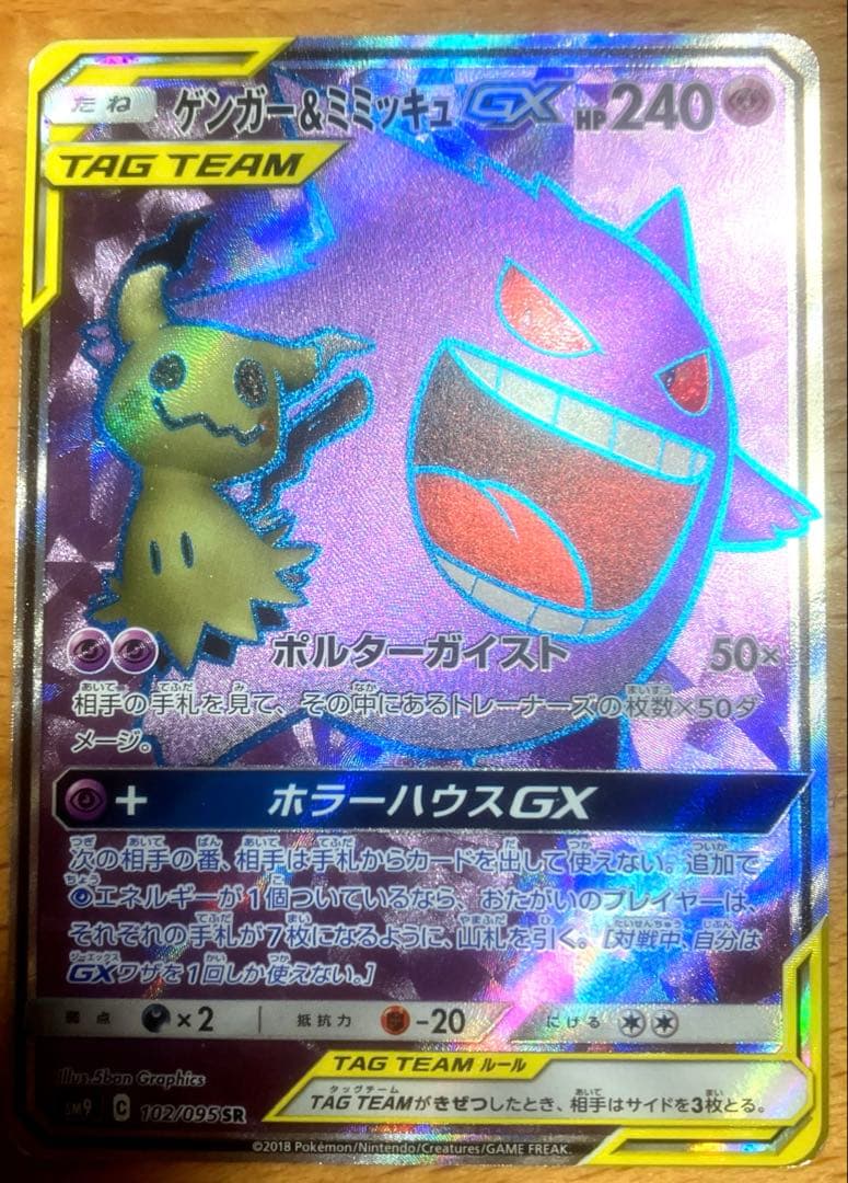 ゲンガー＆ミミッキュ GX 102/095 SR