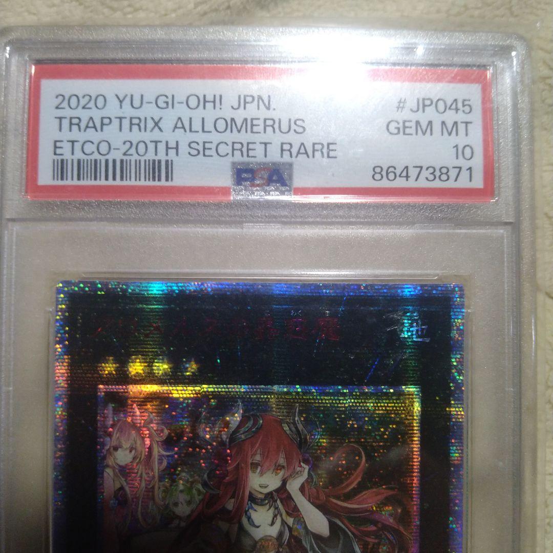 PSA10 アロメルスの蟲惑魔 20thシークレットレア　アジア版