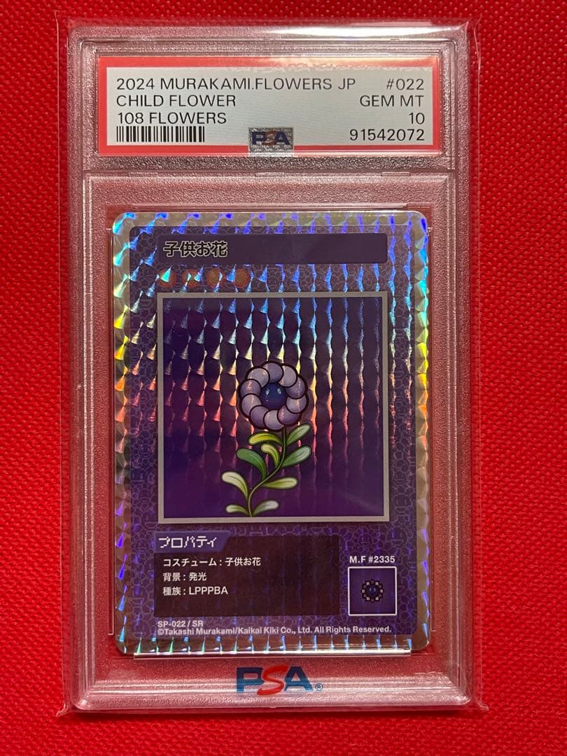 PSA10★108フラワーズ★子供お花★村上隆