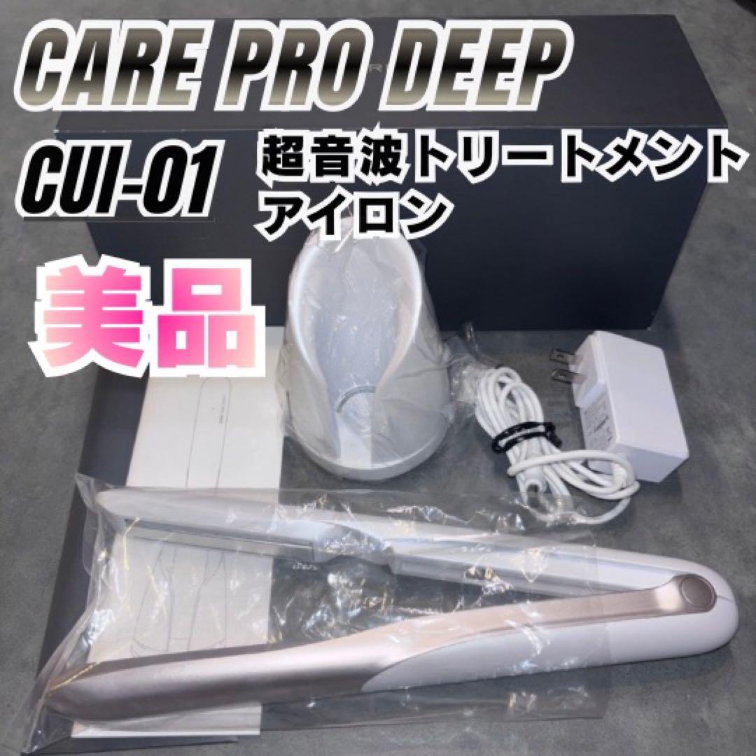 美品 CARE PRO DEEP ケアプロ ディープ 超音破 CUI-01