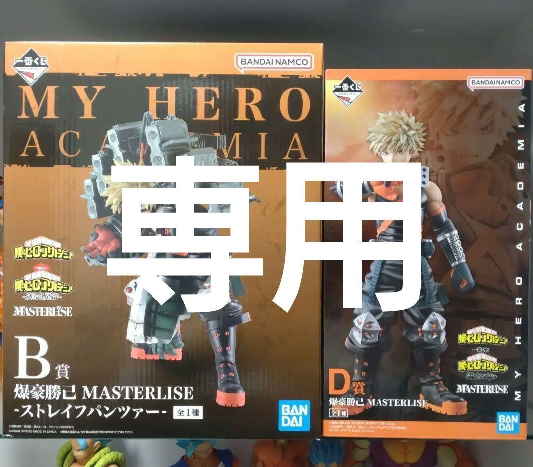【専用】一番くじ 僕のヒーローアカデミア 爆豪勝己 フィギュア 2体セット