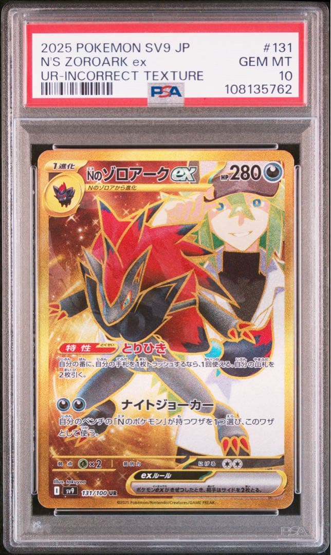 Nのゾロアークex UR エラー版　PSA10