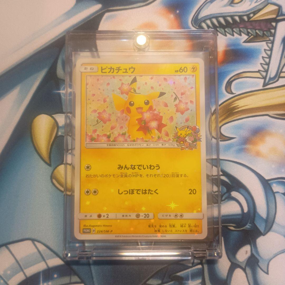 ピカチュウ　プロモ：ポケモンセンター20周年記念キャンペーン みんなでいわう