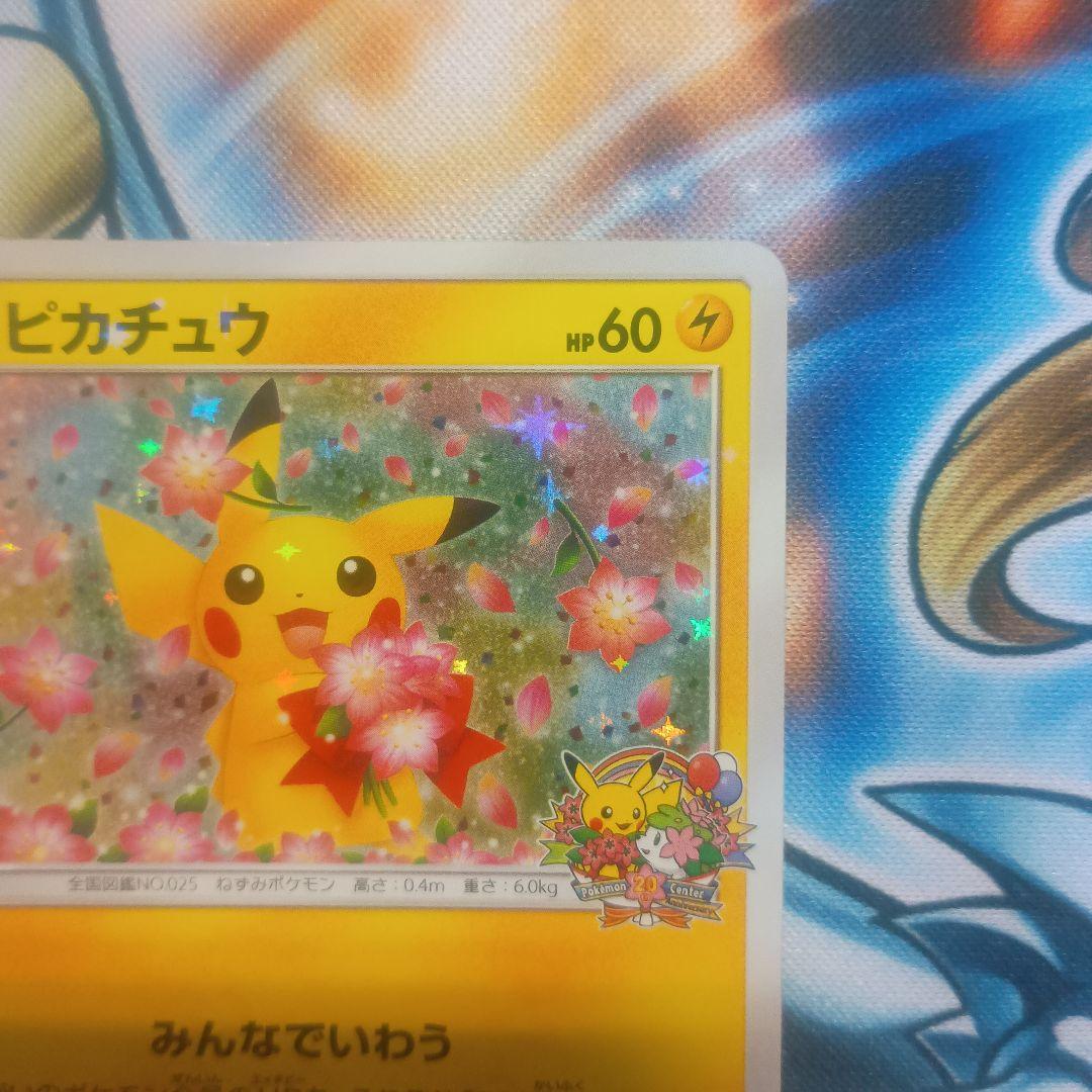 ピカチュウ　プロモ：ポケモンセンター20周年記念キャンペーン みんなでいわう