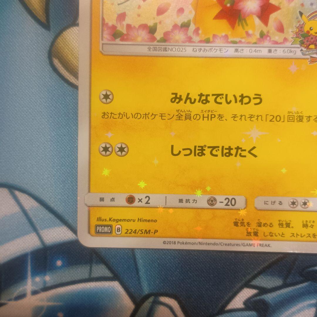ピカチュウ　プロモ：ポケモンセンター20周年記念キャンペーン みんなでいわう